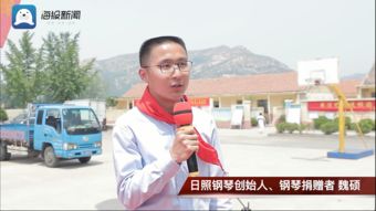 日照钢琴丨 触摸音乐梦想,第一台日照钢琴落户山前小学