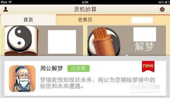 怎么做周公解梦 iPad iPhone如何进行周公解梦