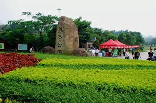 深圳荔香公园