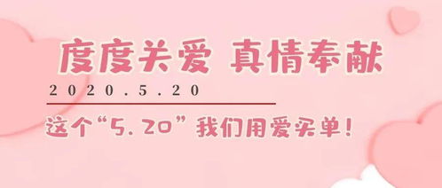 度度关爱 真情奉献 这个 5.20 我们用爱买单