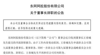 驴皮吹破 东阿阿胶董事长辞职