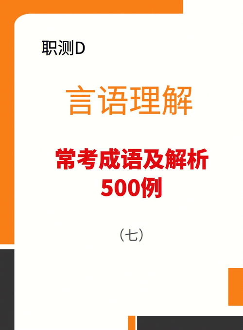 职测D类 言语高频成语汇总500词 七 