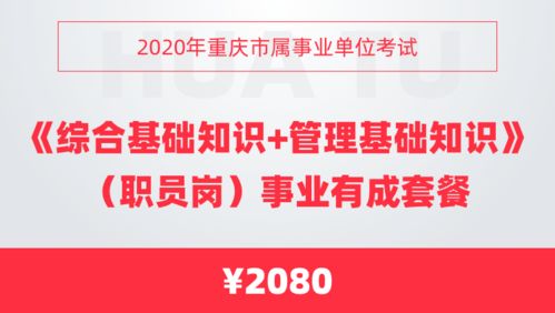 2020年重庆市属事业单位考试 综合基础知识 管理基础知识 职员岗 事业有成套餐