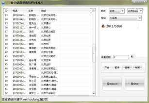 业主电话号码查询软件 