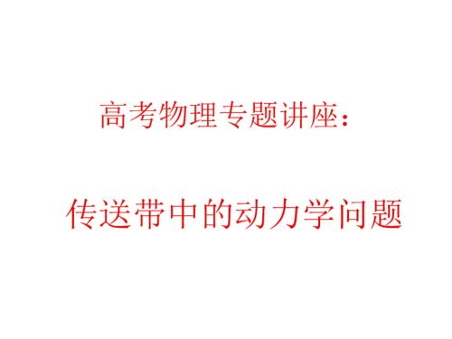 高考物理专题讲座课件 传送带中的动力学问题下载 物理 