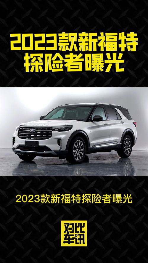 2023款新福特探险者曝光 