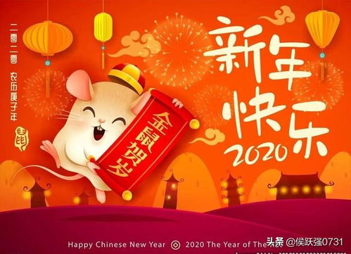 2020鼠年快乐祝福语，祝你新春快乐，2020鼠年吉祥(2020年鼠年春节祝福语)