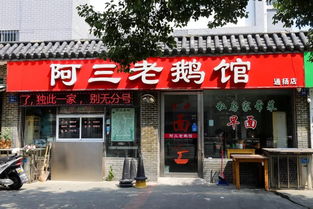 来通扬路上的老鹅馆,吃一只正宗扬州老鹅 店里 