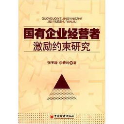 为什么要对经营者进行激励和约束，在我国目前情况下，怎样对经营者进行激励和约束