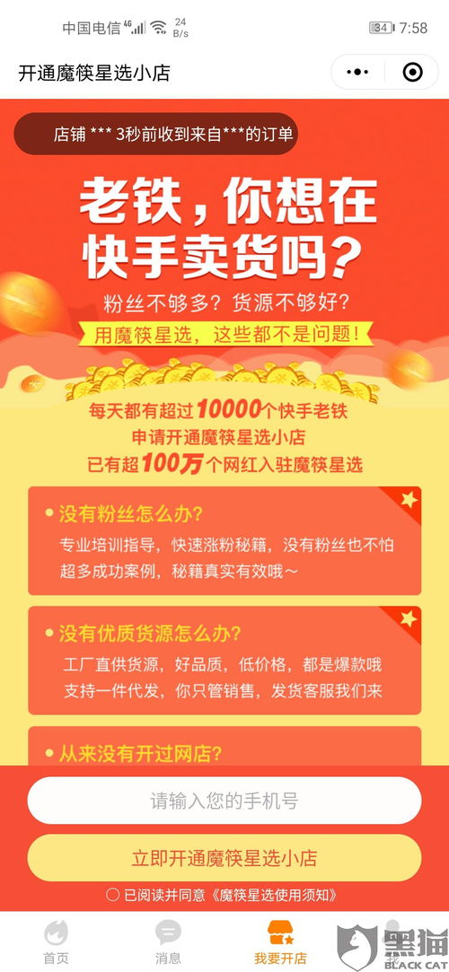 黑猫投诉 投诉魔筷星选以快手开店为名诱导性消费,涉嫌欺诈嫌疑