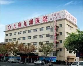 上海九州医院(九洲医院的上海医院)