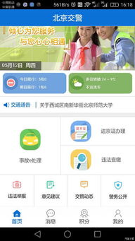 北京交警APP：一键解决交通难题，让出行更便捷