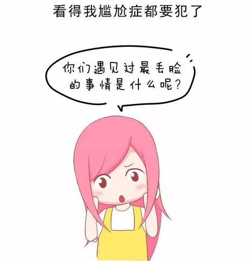 是女生都会觉得丢脸的10个瞬间,你中了几个 漫画 