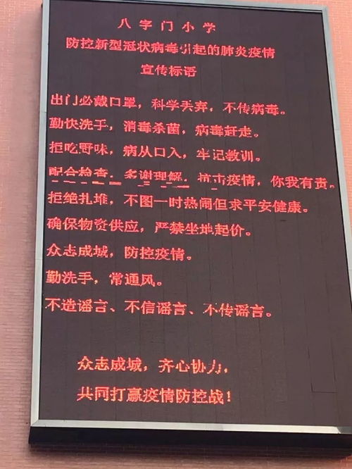 抗击疫情,我们在行动 八字门小学防控新型冠状病毒引起的肺炎疫情工作