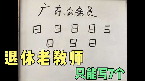 广东公务员考试 日 字加一笔共8个字,普通人只写出5个,你呢 