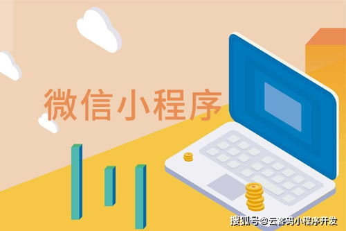 为什么说微信小程序制作越早越好呢 原因戳这里