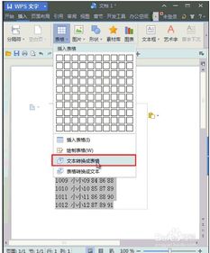 wps word好用么 文本表格快速转换