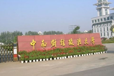 中南财经政法大学是985吗,中南财经大学是985吗