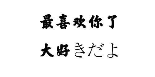 日语 最喜欢你了 用谐音中文怎么读 