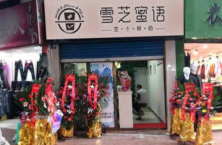 冷饮加盟店十大品牌排行榜冰淇淋奶茶店加盟10大品牌