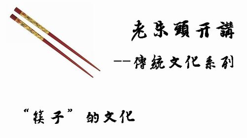 筷子所蕴含的传统文化,筷子的中国传统文化都有哪些？-第3张图片