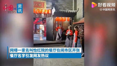 南宁一餐馆取名 怡红院 引争议,市监局 不违法,本是贾宝玉住所名