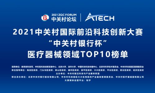 2021中关村前沿大赛 中关村银行杯 医疗器械领域TOP10榜单来了