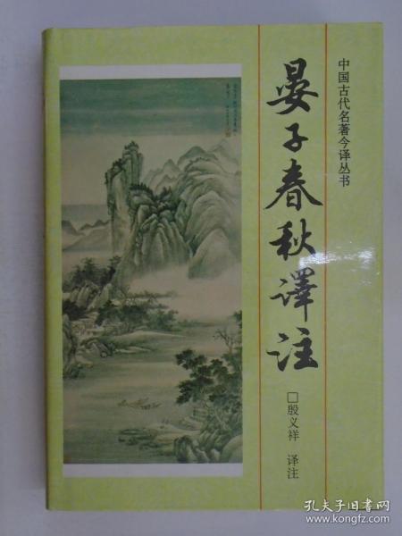 中国古代名著今译丛书 晏子春秋译注 精装 殷义祥 译注