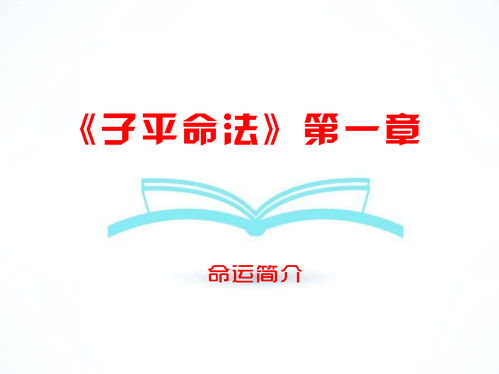 自学八字命术必读命理丛书 子平命法 第一章 命运简介