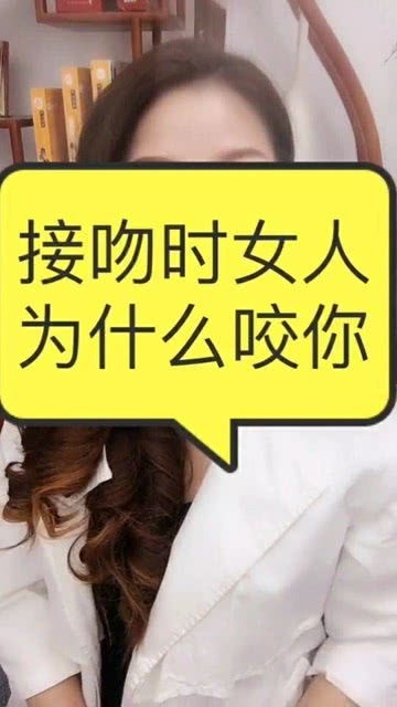 接吻时女人为什么喜欢咬人呢,现在我是明白了 