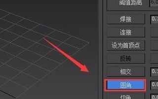 3dmax选择顶点后怎么使直角变成圆角(3dmax如何选中顶点)