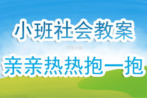 幼儿园小班社会教案 星星幼教网 