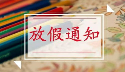 中小学生寒假 提前 来了 多地发布2021放假通知,家长喜忧参半