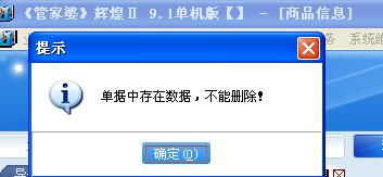 如何删除管家婆里面的商品信息，在基本信息里面删除，怎么提示单据中