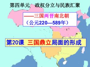 七上第课三国鼎立局面的形成1 信息阅读欣赏 信息村 K0w0m Com