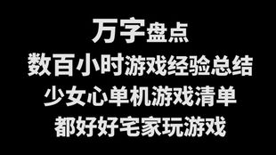 推荐几个少女心的游戏(适合女生好玩的小游戏)少女心的游戏推荐治愈