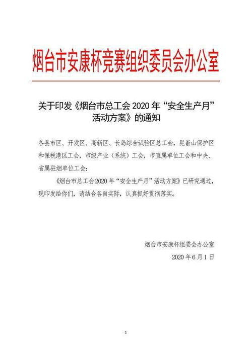 关于印发 烟台市总工会2020年 安全生产月 活动方案 的通知 