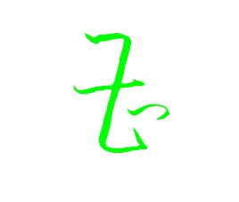 曹字的草体怎么写 