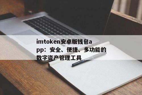 imtoken安卓版恒信,imToke安卓版——恒信数字资产管理的得力助手(图7)