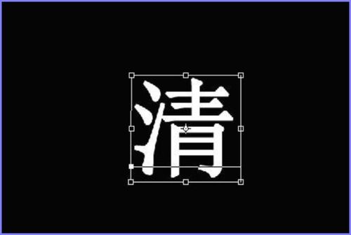 在PS里面如何给字体边框加上颜色的 