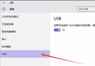 win10电脑usb端口设置