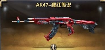 你们要的铁证来了,AK47 猩红传说必得永久 