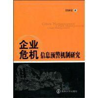 危机潜伏企业竞争预警机制