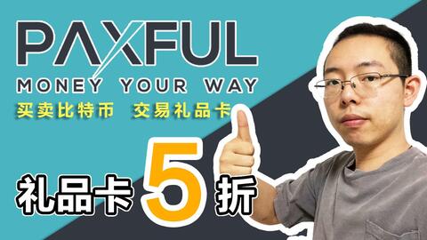 paxful买礼品卡,Paxful:可以轻松购买礼品卡。 paxful买礼品卡,Paxful:可以轻松购买礼品卡。 快讯