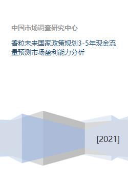 香粒未来国家政策规划3 5年现金流量预测市场盈利能力分析 