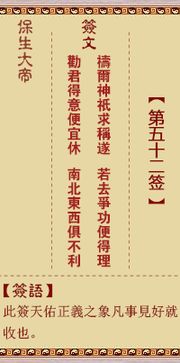 保生大帝灵签第五十二签 保生大帝灵签第52签解签 保生大帝灵签 免费抽签算命占卜 