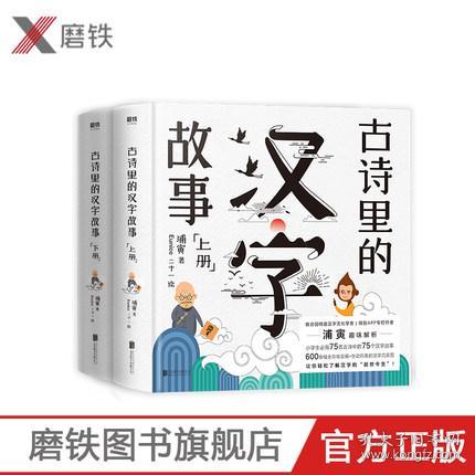 全新正版古诗里的汉字故事 全2册 套装 趣味解析小学生必背75首古诗中的75个汉字故事 600余幅全彩场景画 生动形象的汉字流变图课外