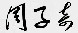 求设计签名 名字叫周子奇 