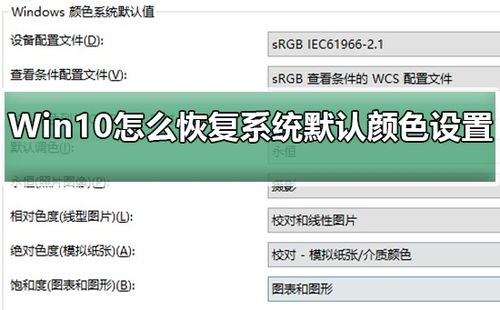 win10系统怎么恢复颜色设置