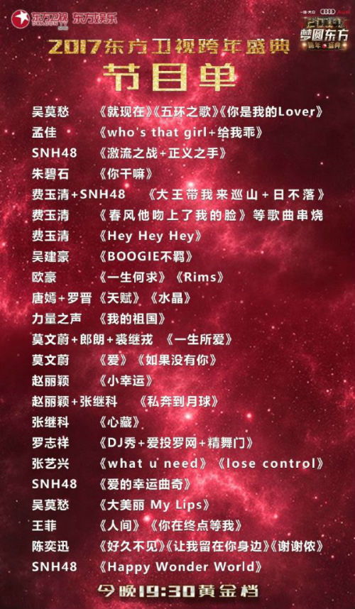 东方卫视跨年演唱会2017节目单曝光 嘉宾名单 主持人 直播地址